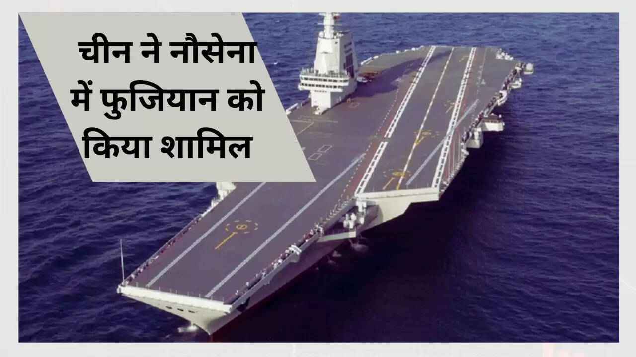 अमेरिका और चीन के बीच बढ़ती सैन्य प्रतिस्पर्धा: फुजियान पोत और मिनटमैन-III परीक्षण