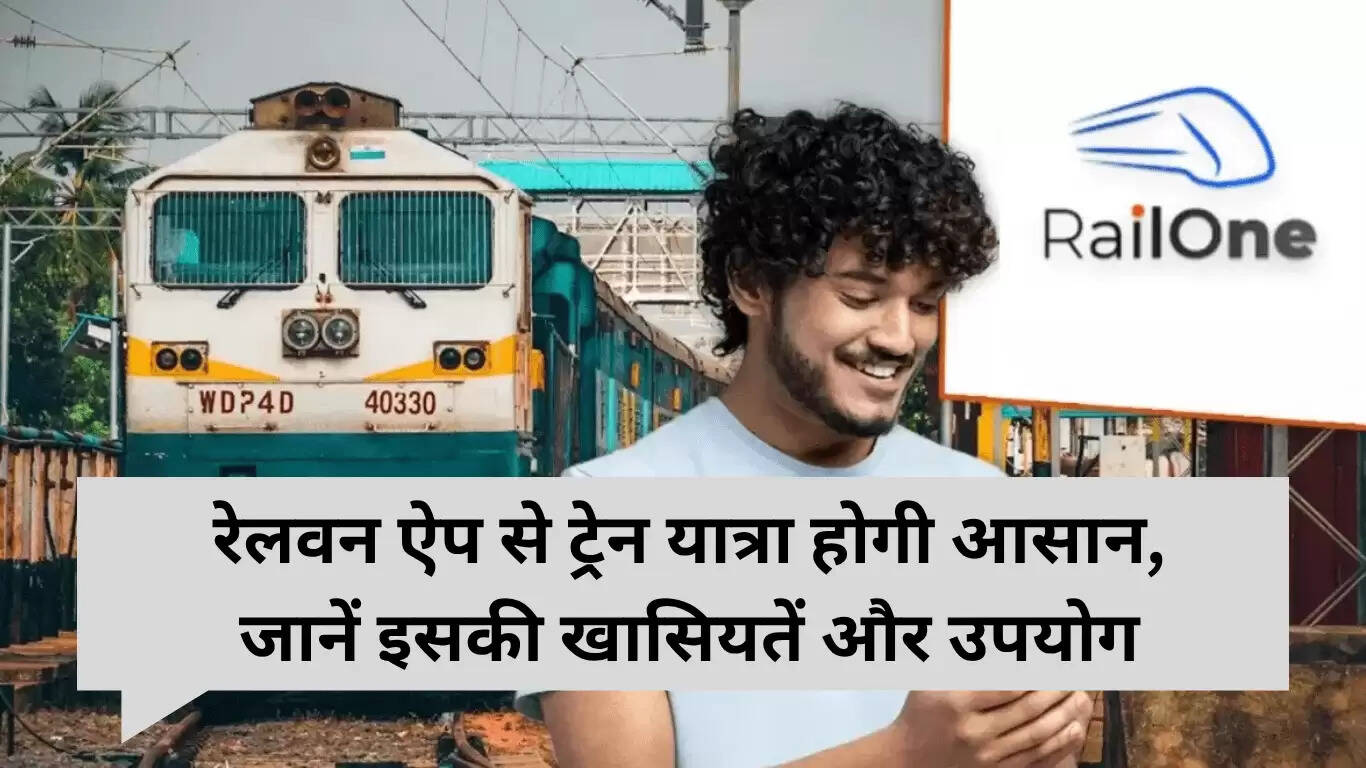 रेलवन ऐप: यात्रा को आसान बनाने वाला नया साथी