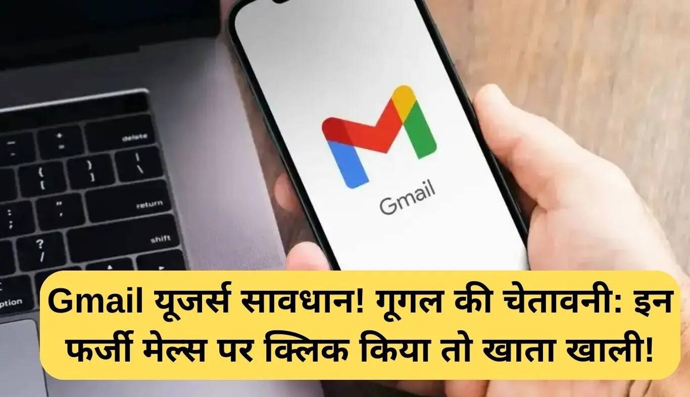 Gmail उपयोगकर्ताओं के लिए सुरक्षा चेतावनी: फर्जी ईमेल से रहें सावधान!