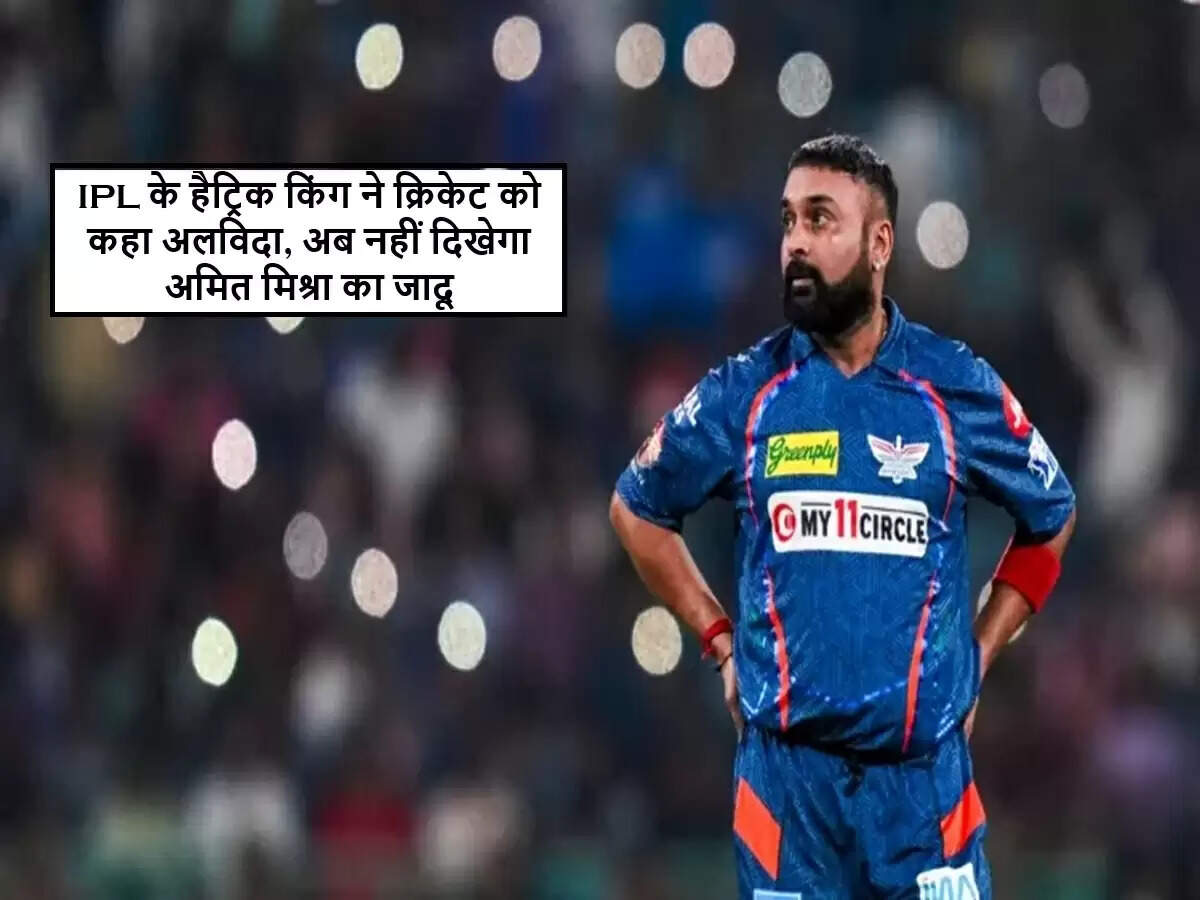 अमित मिश्रा ने क्रिकेट से लिया संन्यास, IPL में बने रहेंगे यादगार