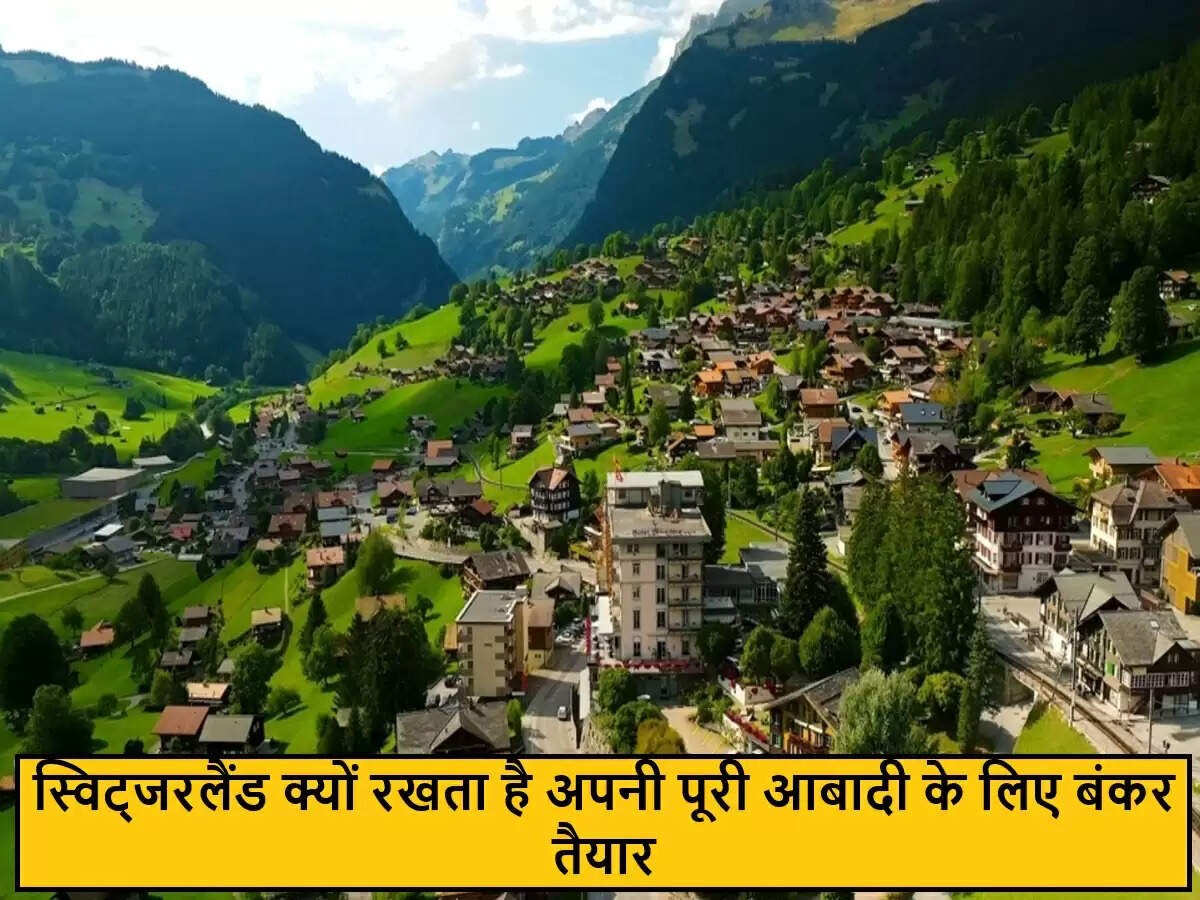 स्विट्जरलैंड: भूमिगत बंकरों का अनोखा नेटवर्क