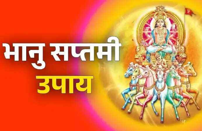 भानू सप्तमी 2026: सूर्य देव की कृपा पाने के उपाय