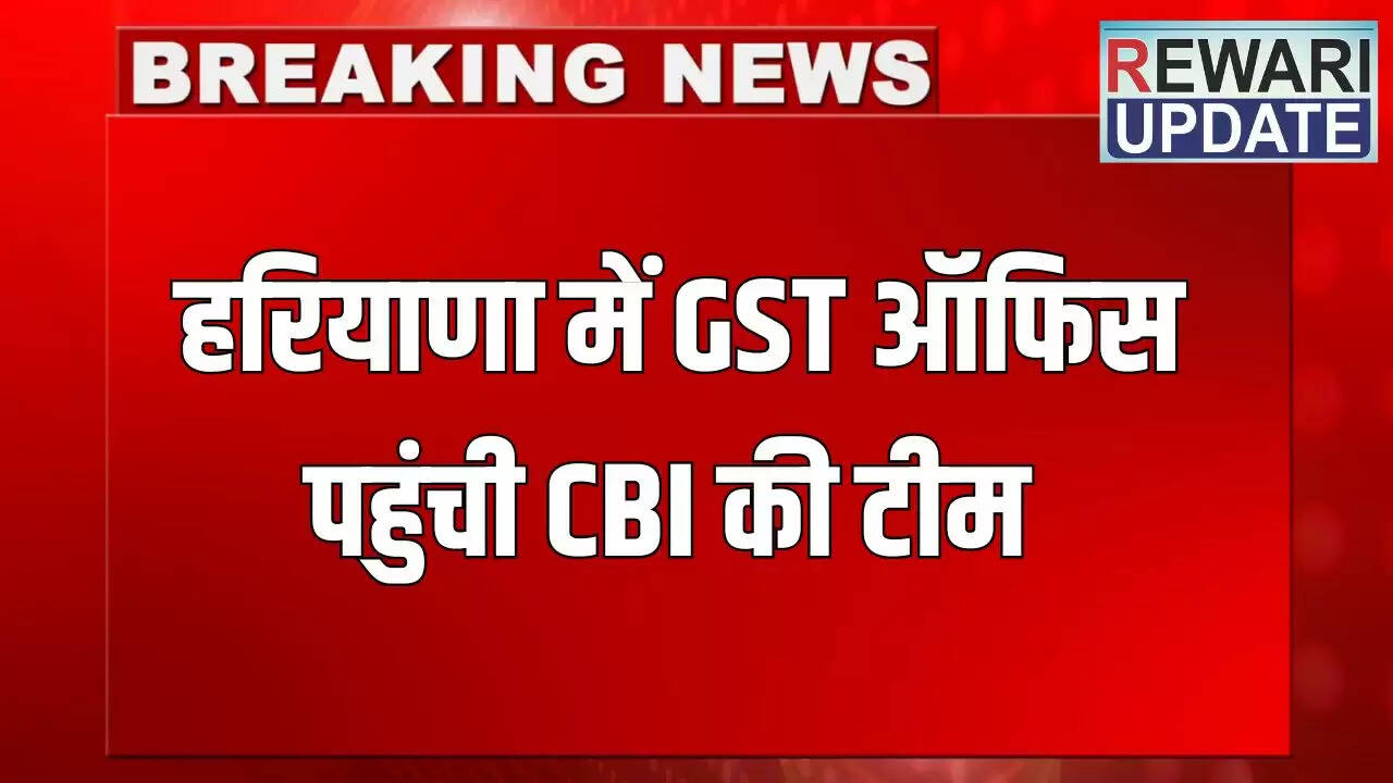 हरियाणा में CBI की टीम ने GST ऑफिस में की लंबी जांच
