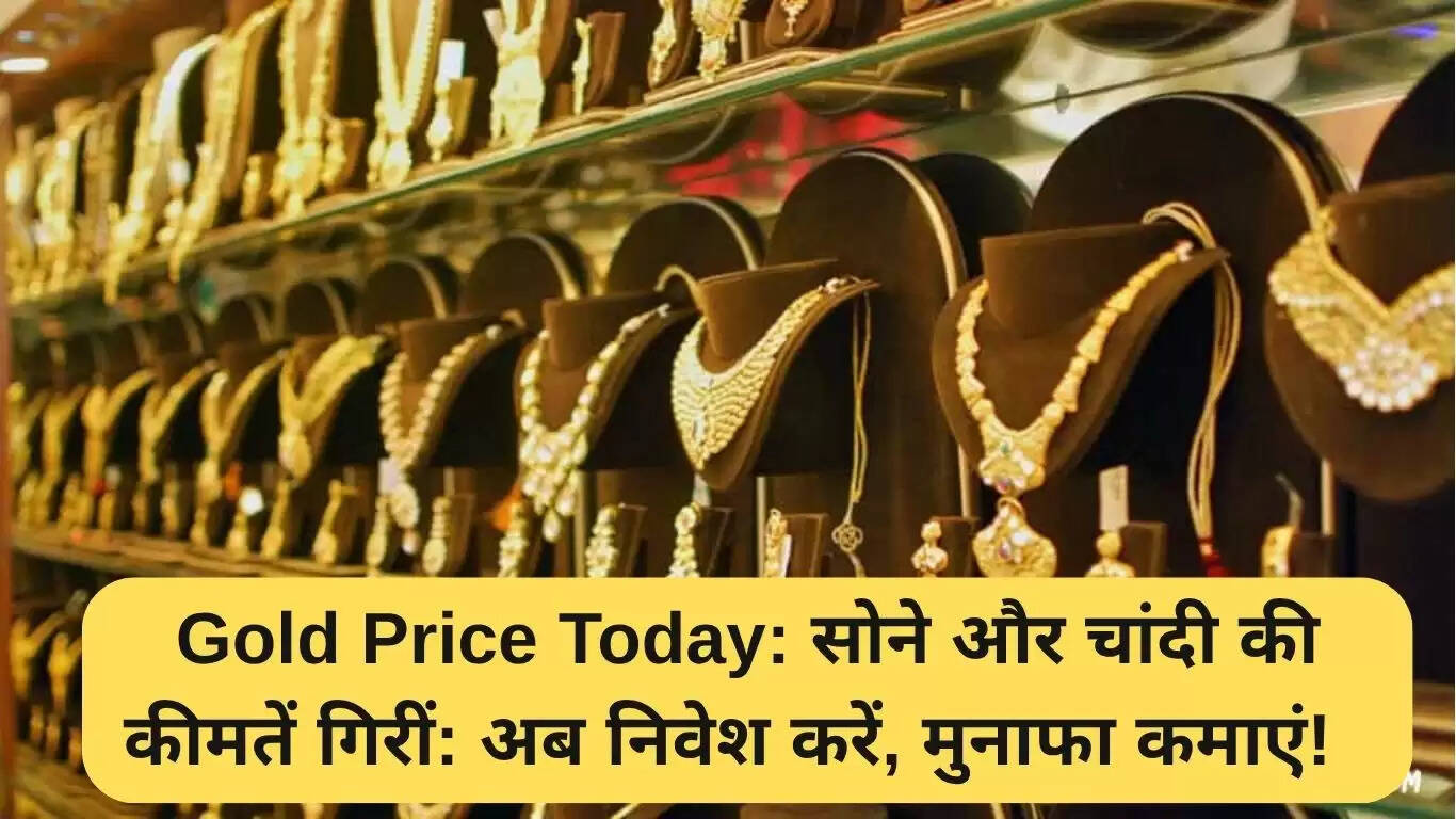 सोने और चांदी की कीमतों में गिरावट: निवेश के लिए सही समय