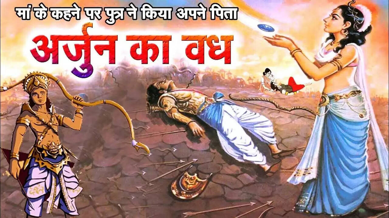 महाभारत की कहानी: अर्जुन और चित्रांगदा का अनोखा संबंध