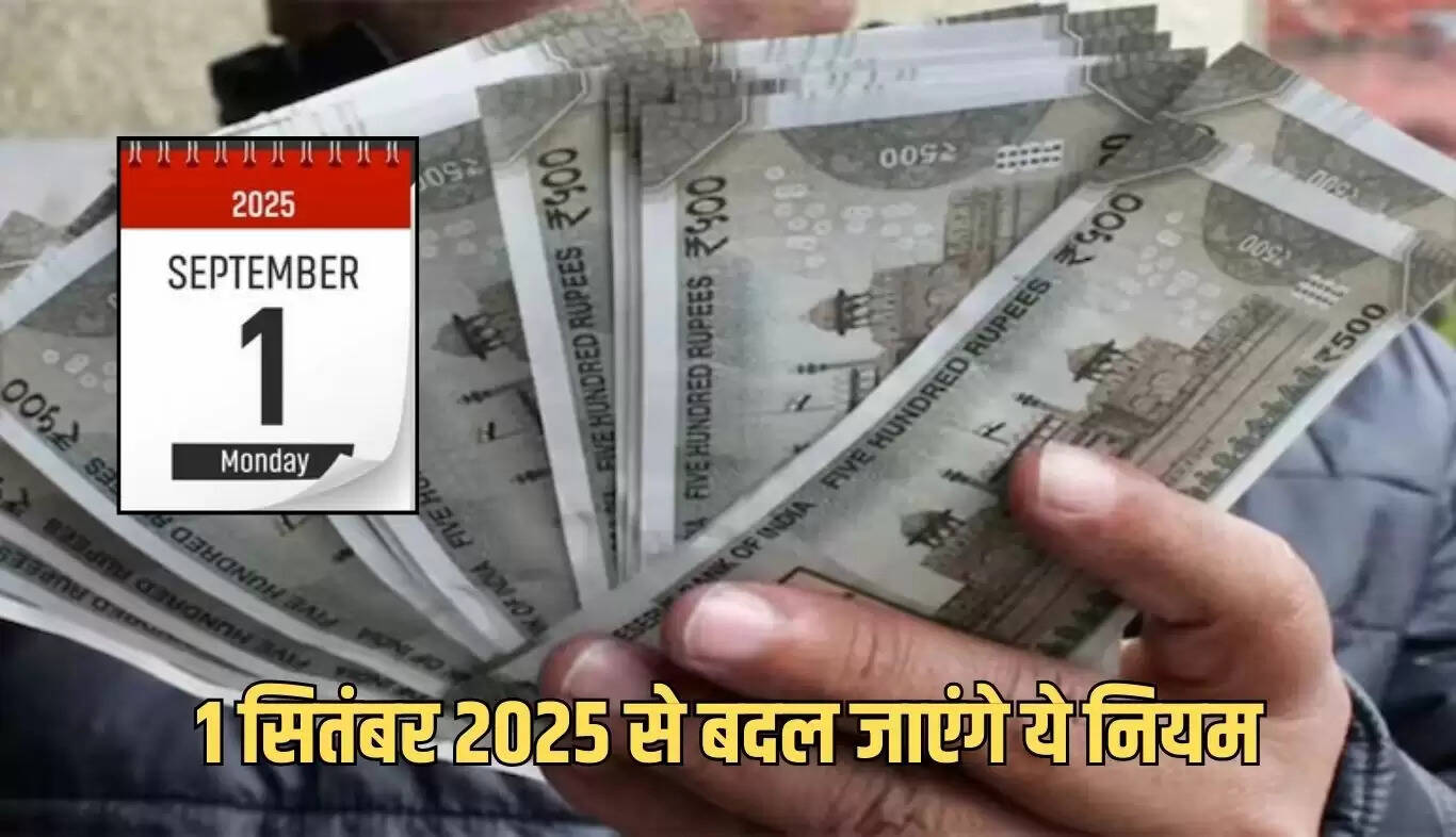 1 सितंबर 2025 से लागू होने वाले महत्वपूर्ण नियम परिवर्तन