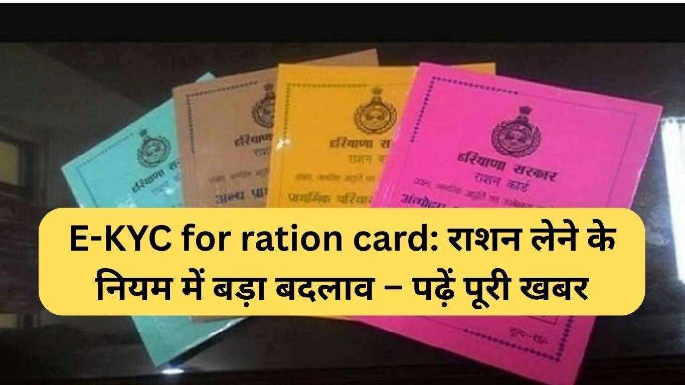 फरीदाबाद में राशन कार्ड के लिए ई-केवाईसी नियमों में बदलाव