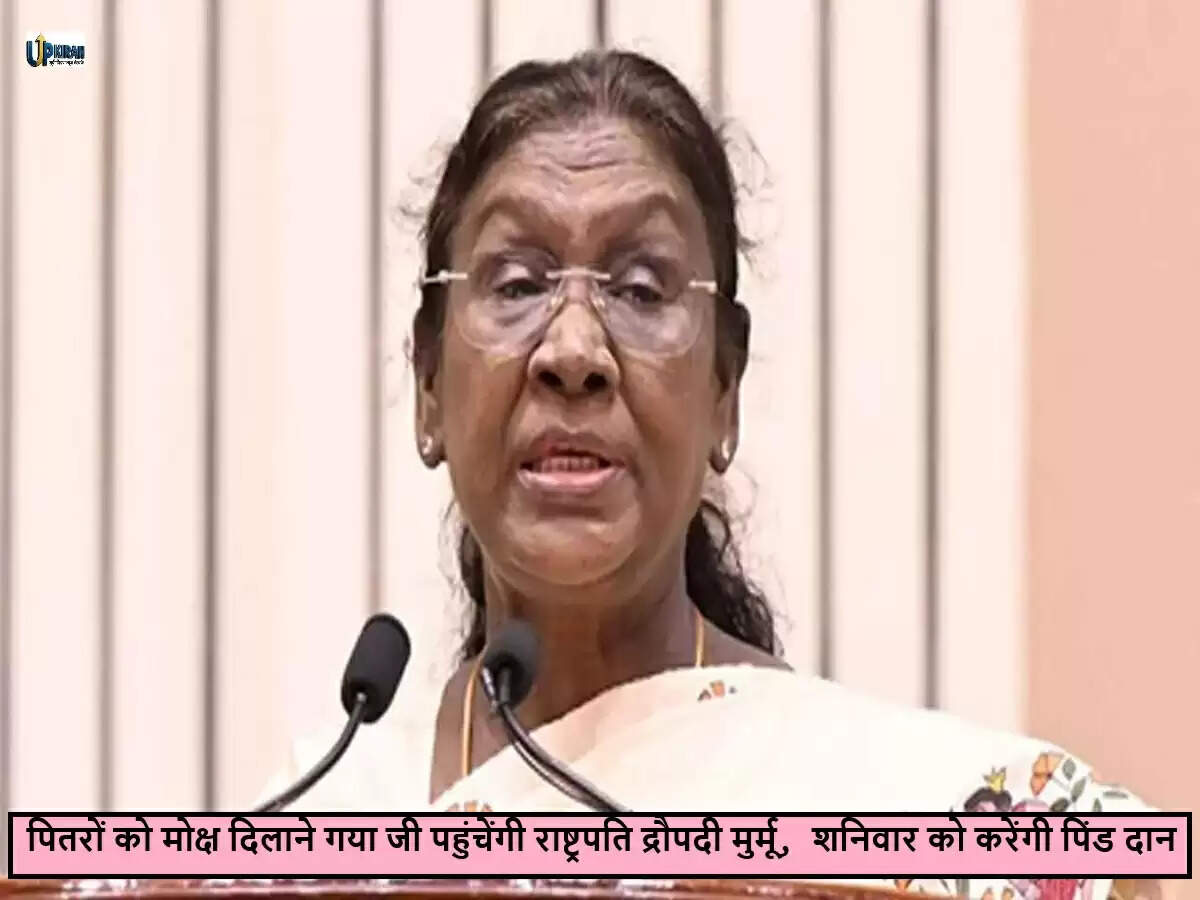 राष्ट्रपति द्रौपदी मुर्मू का गया दौरा: पितृ पक्ष मेले में पिंड दान