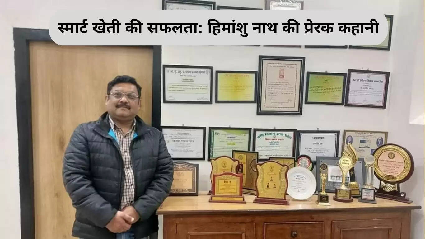 हिमांशु नाथ की स्मार्ट खेती: 1 करोड़ रुपये का टर्नओवर