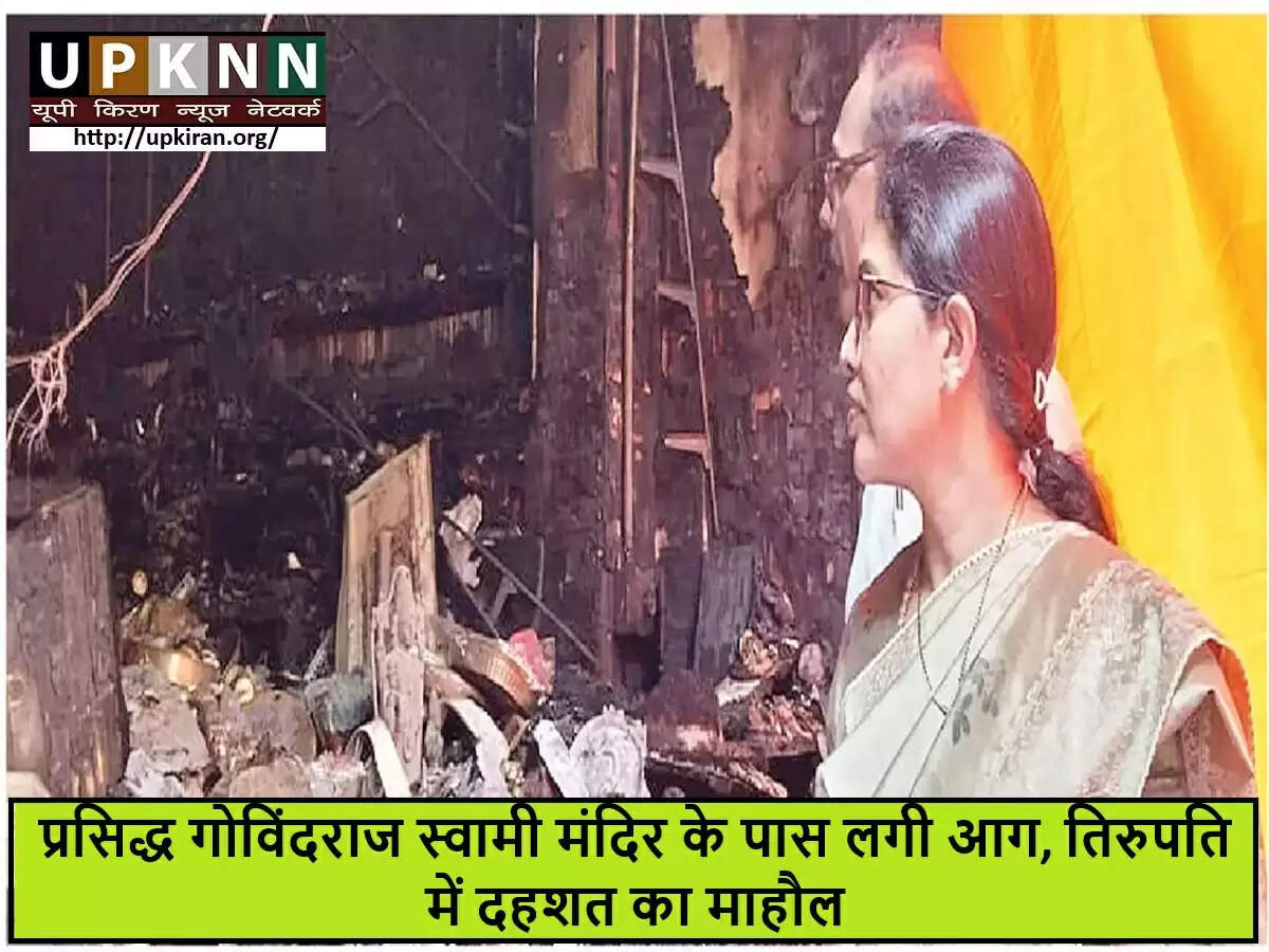 तिरुपति में गोविंदराज स्वामी मंदिर के पास आग लगने की घटना