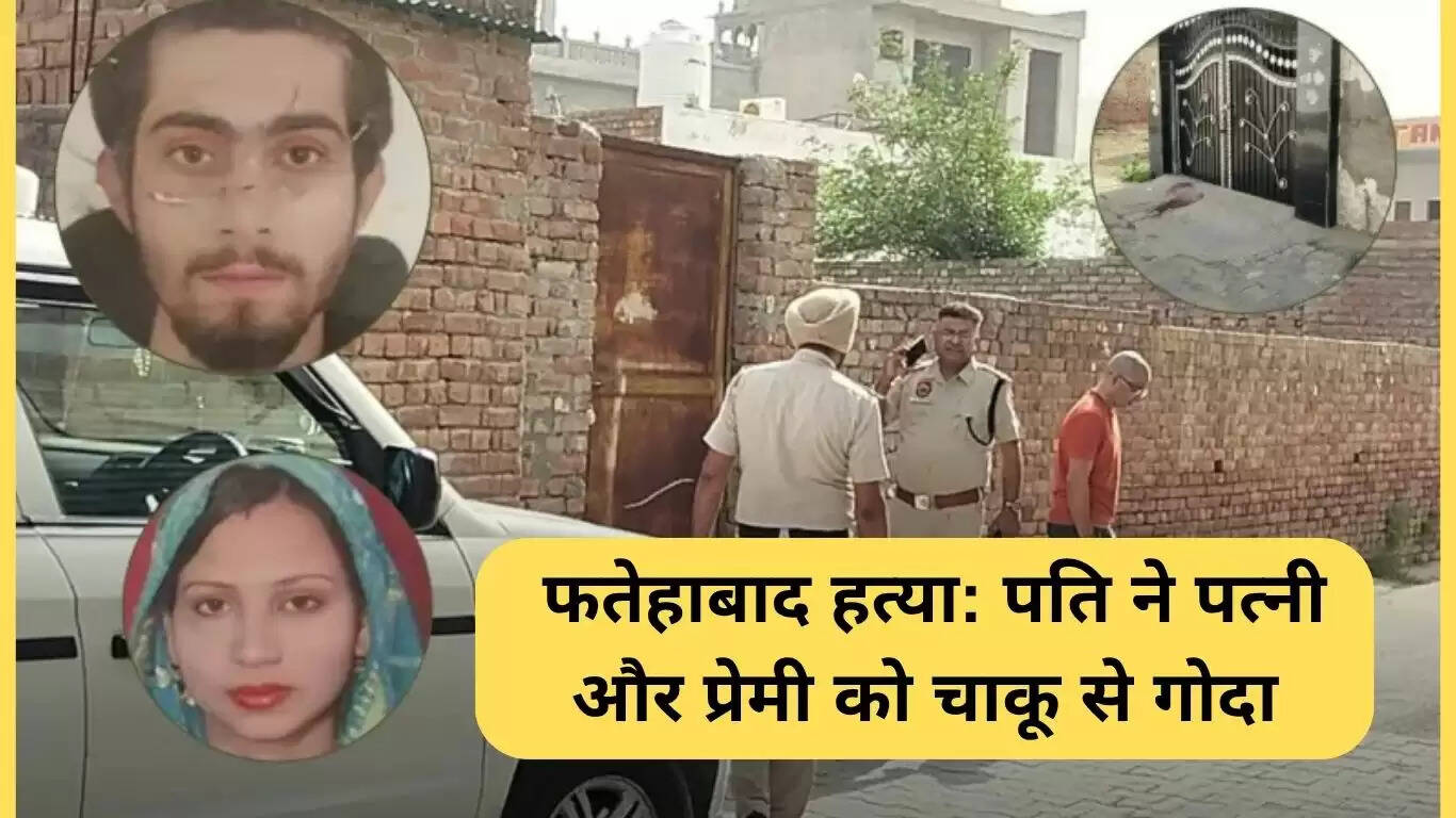फतेहाबाद में हत्या: पति ने पत्नी और उसके प्रेमी की चाकू से की हत्या