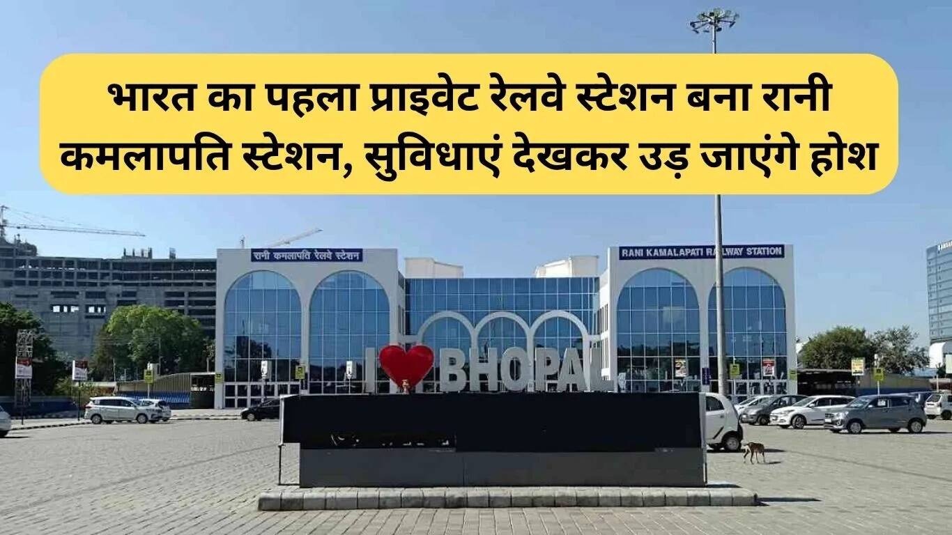 भारत का पहला प्राइवेट रेलवे स्टेशन: रानी कमलापति की सुविधाएं