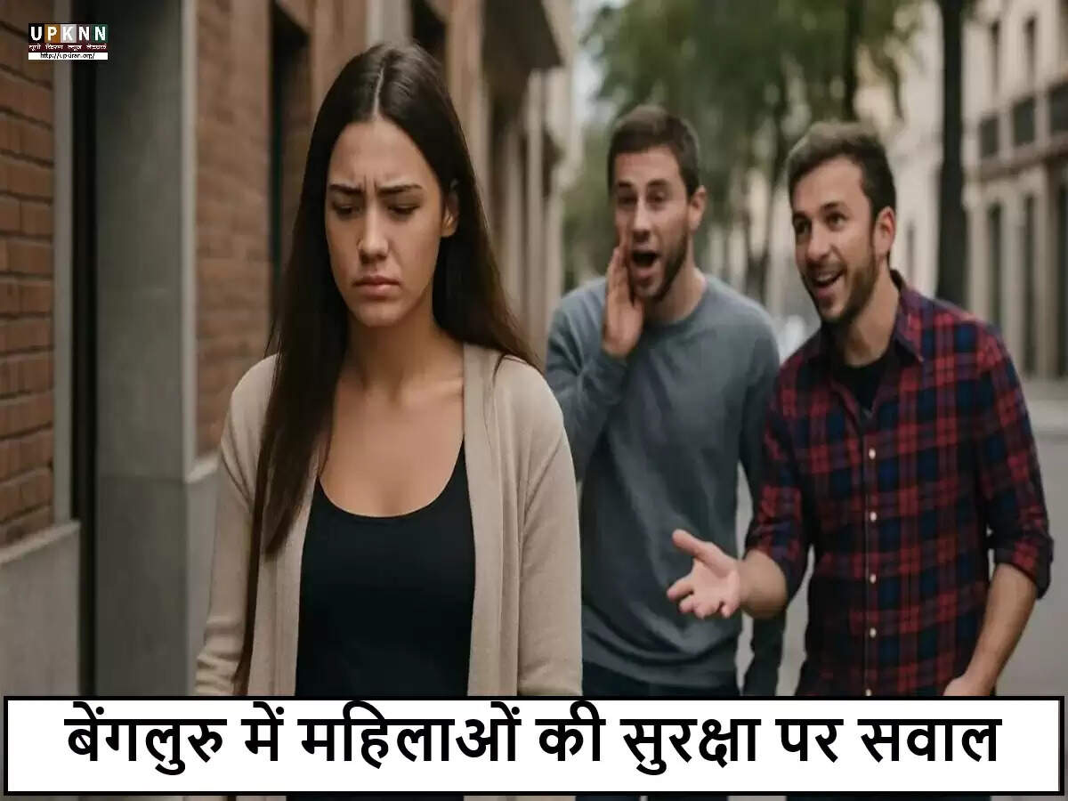 बेंगलुरु में महिलाओं की सुरक्षा पर गंभीर सवाल: एक महिला की दर्दनाक कहानी