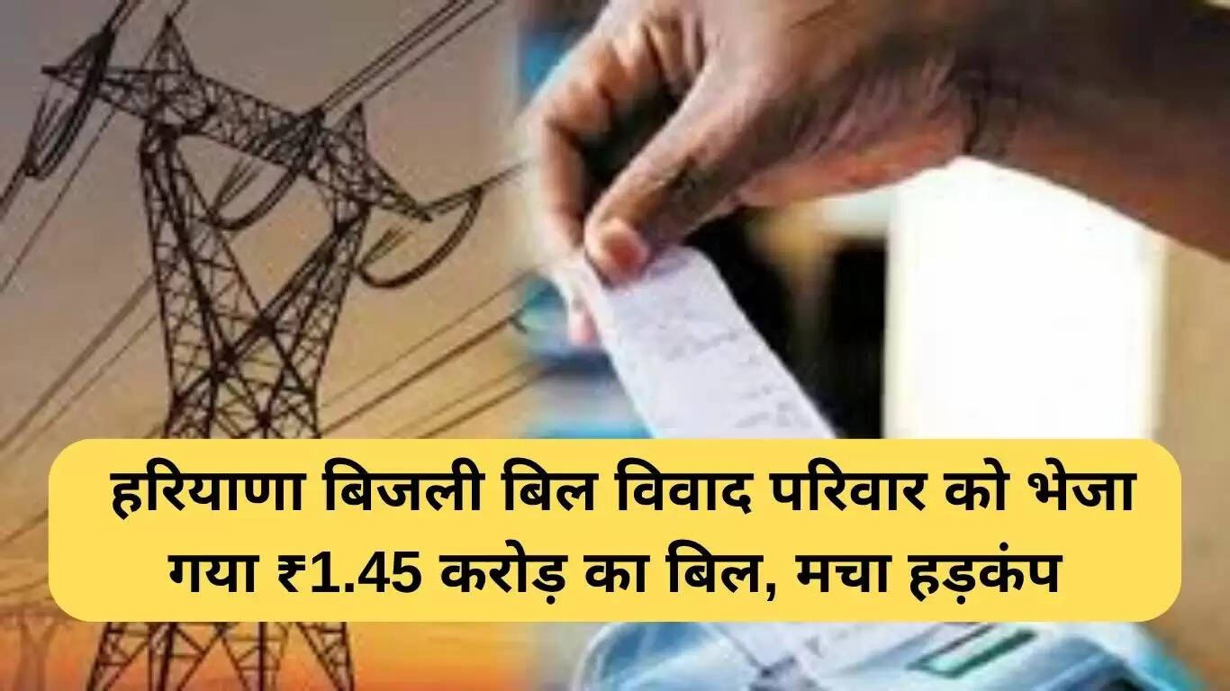 हरियाणा में बिजली बिल विवाद: 1.45 करोड़ रुपये का बिल परिवार के लिए बना संकट