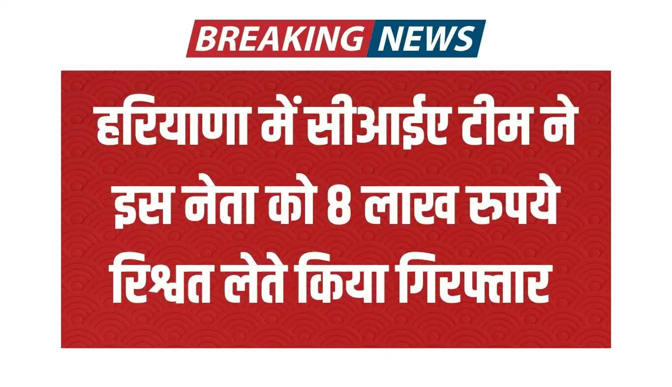 हरियाणा में सामाजिक कार्यकर्ता की गिरफ्तारी: 8 लाख रुपये की रिश्वत लेते हुए पकड़ा गया