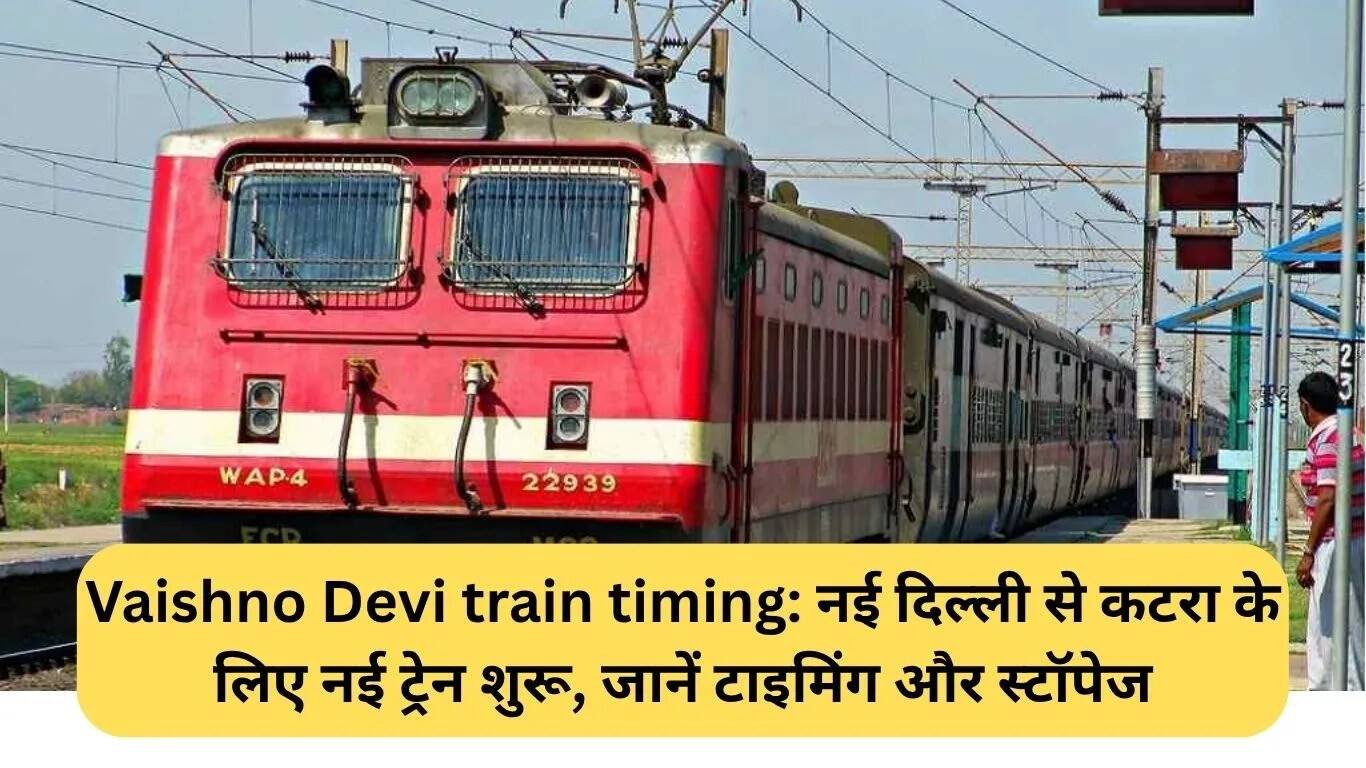 नई दिल्ली से कटरा के लिए वैष्णो देवी स्पेशल ट्रेन: समय और स्टॉपेज की जानकारी