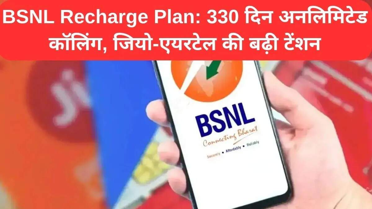 BSNL का नया रिचार्ज प्लान: 330 दिनों की वैधता और बेहतरीन सुविधाएं