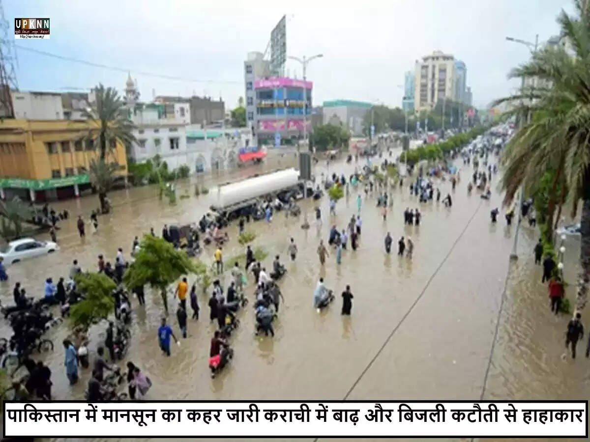 पाकिस्तान में भारी बारिश से कराची में बाढ़ और बिजली संकट