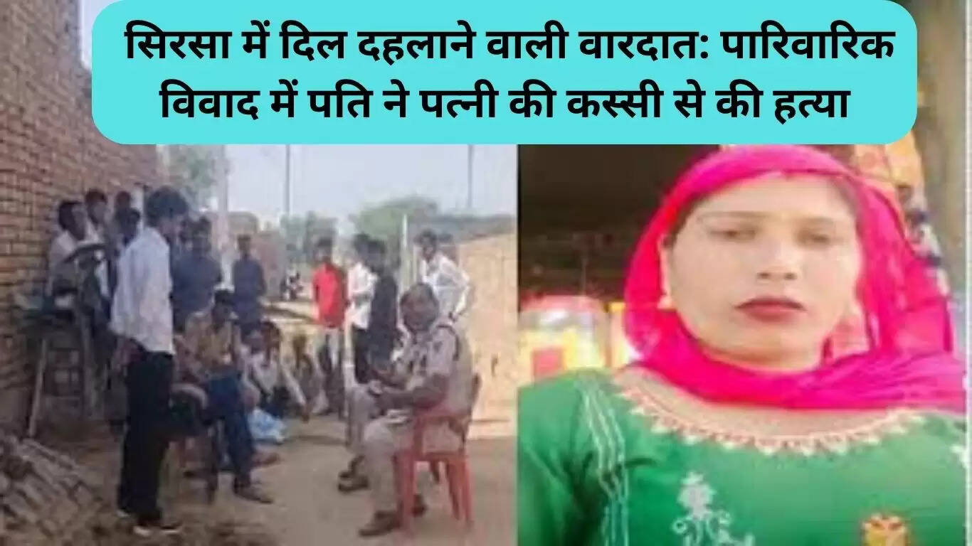 सिरसा में पारिवारिक विवाद में पत्नी की हत्या, पति गिरफ्तार