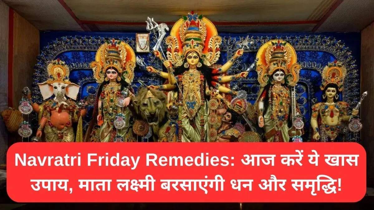 नवरात्रि शुक्रवार के उपाय: माता लक्ष्मी की पूजा से धन की प्राप्ति