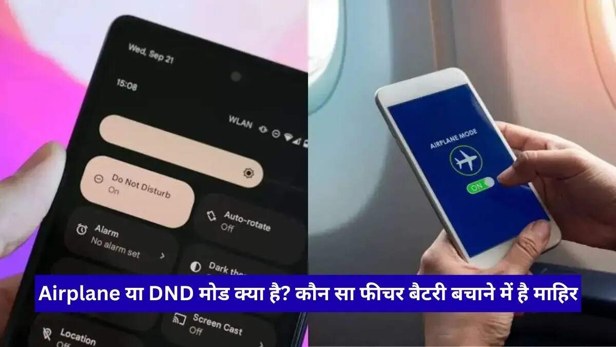 स्मार्टफोन के एयरप्लेन और डीएनडी मोड: बैटरी बचाने के लिए सही विकल्प