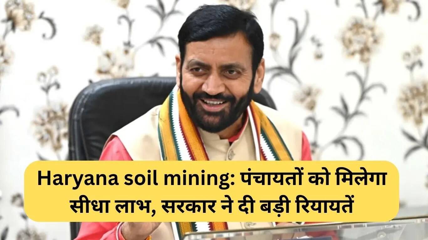 हरियाणा में मिट्टी खनन प्रक्रिया में बदलाव: पंचायतों को मिलेगा सीधा लाभ