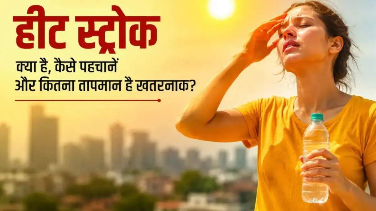 गर्मी में हीट स्ट्रोक का खतरा: जानें लक्षण और बचाव के उपाय