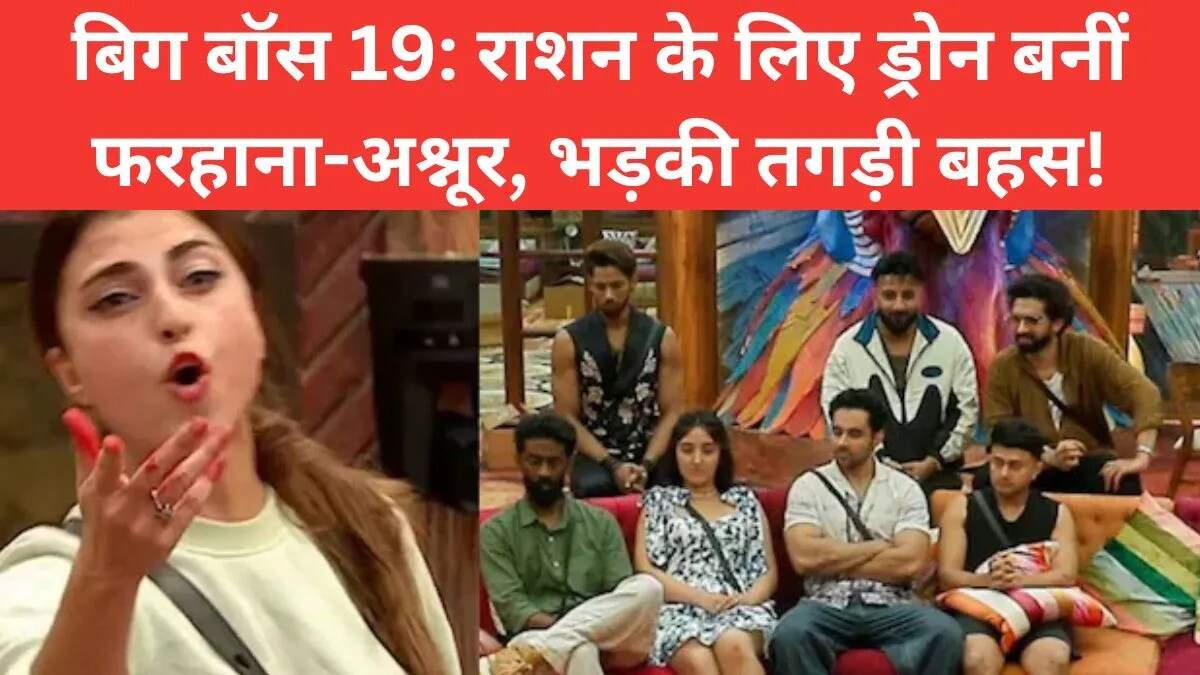 बिग बॉस 19: हंगामे और कप्तानी की जंग का नया एपिसोड