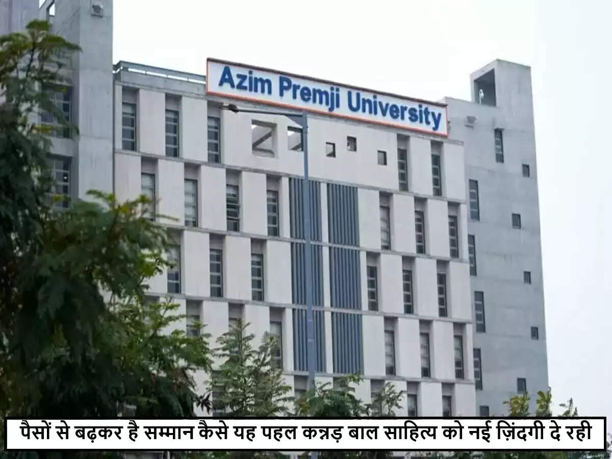 अजीम प्रेमजी यूनिवर्सिटी की नई पहल: बच्चों के लिए कन्नड़ साहित्य को बढ़ावा
