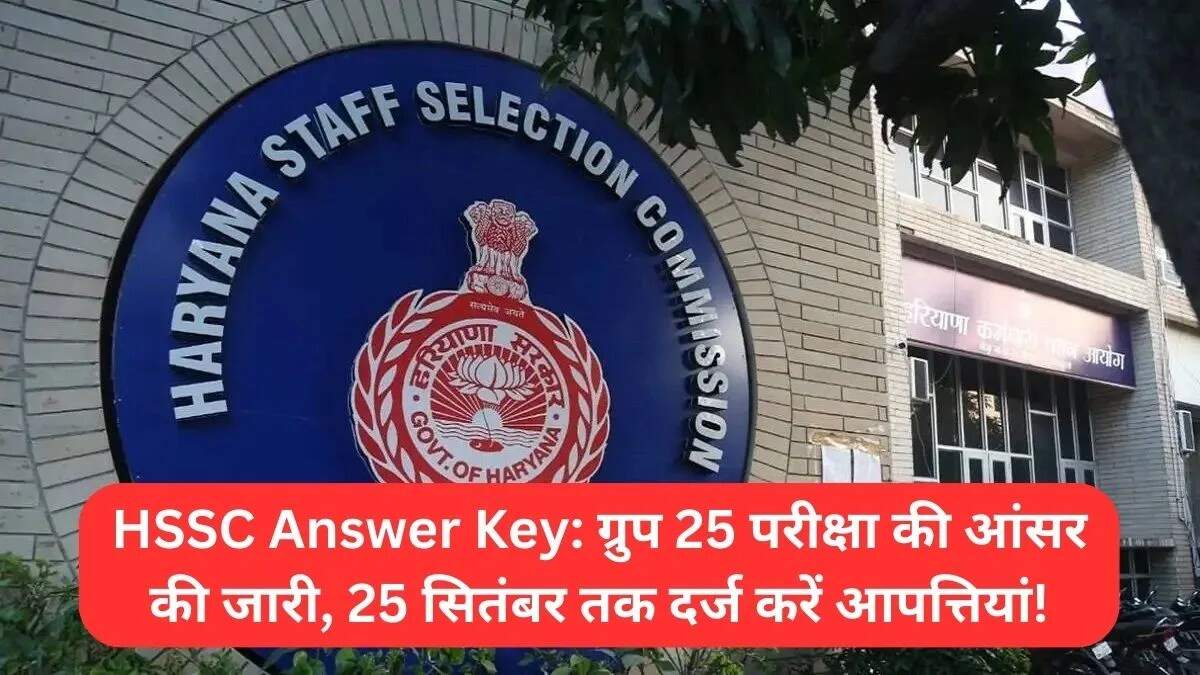HSSC ने जारी की ग्रुप नंबर 25 की परीक्षा की अनंतिम आंसर की