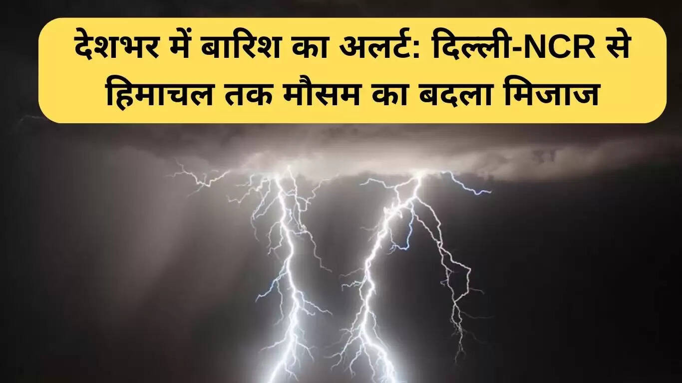 भारत में बारिश का अलर्ट: दिल्ली से हिमाचल तक मौसम में बदलाव