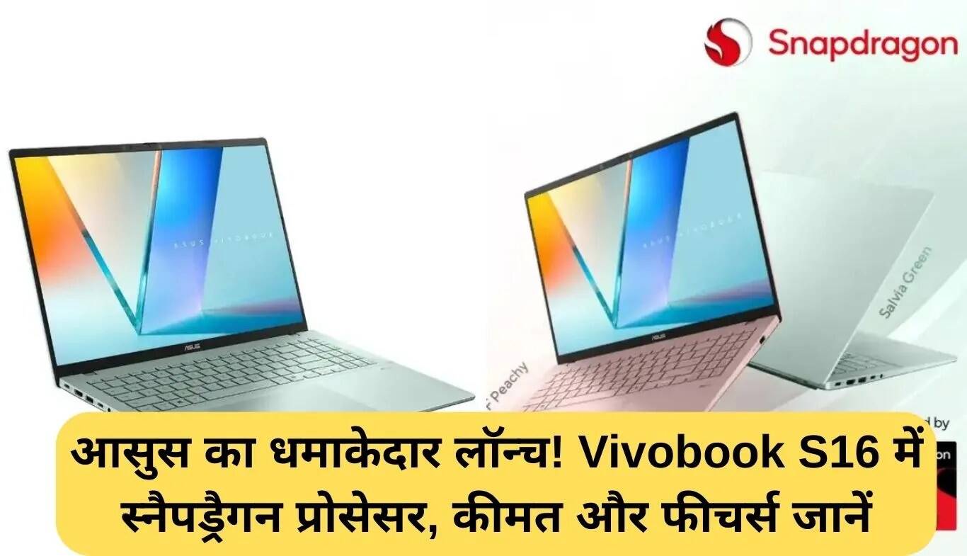 Asus Vivobook S16: नया लैपटॉप जो आपके बजट में है