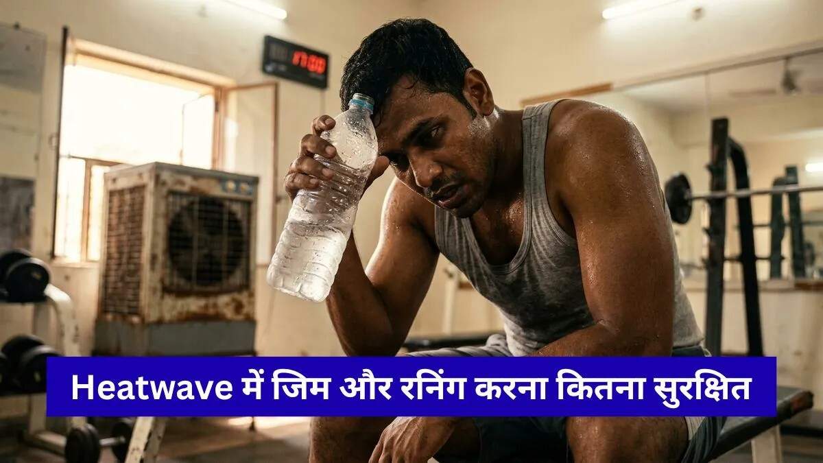 गर्मी में कसरत के लिए सुरक्षित रहने के उपाय