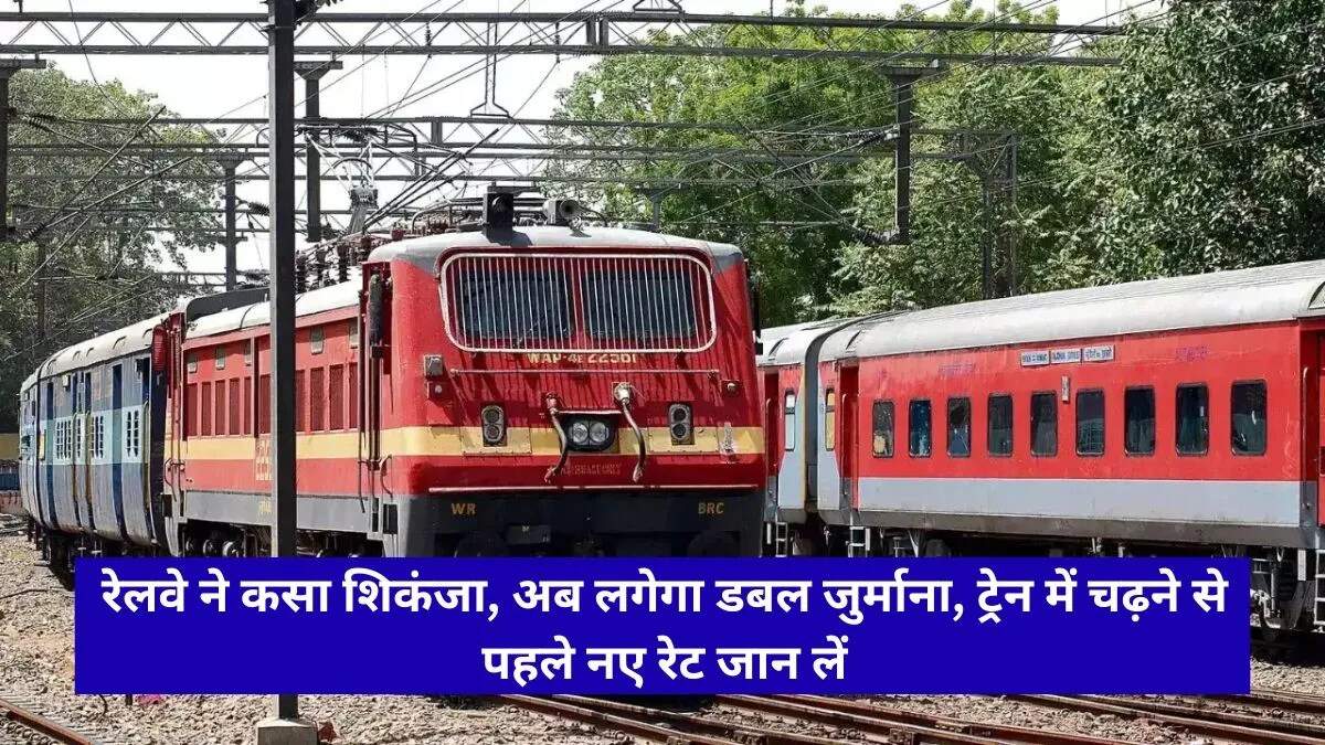 रेलवे ने बिना टिकट यात्रा पर जुर्माना दोगुना किया, 1 जुलाई से लागू