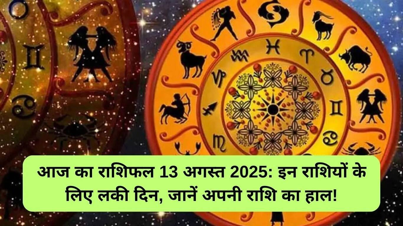 13 अगस्त 2025 का राशिफल: जानें आपकी राशि के लिए क्या है खास