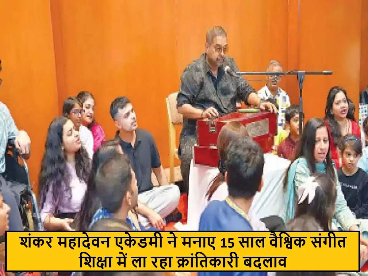 शंकर महादेवन एकेडमी ने 15 साल पूरे किए, संगीत शिक्षा में नवाचार की दिशा में कदम