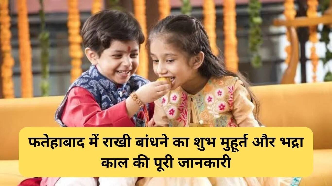 2025 में फतेहाबाद में रक्षा बंधन का शुभ मुहूर्त और महत्व