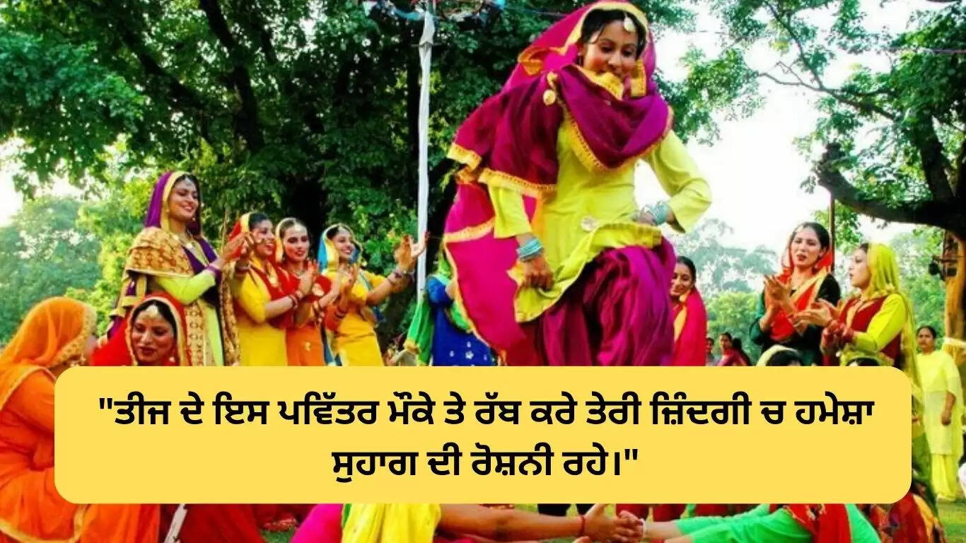 पंजाबी में तीज की शुभकामनाएं: एक खास संदेश