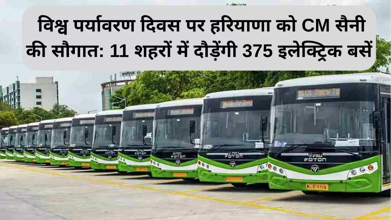 हरियाणा में विश्व पर्यावरण दिवस पर 375 इलेक्ट्रिक बसों की शुरुआत
