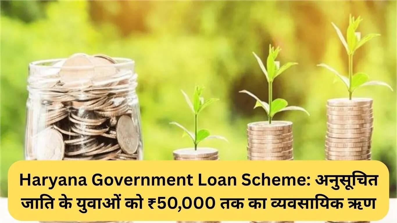 हरियाणा सरकार की लोन योजना: अनुसूचित जाति के युवाओं के लिए ₹50,000 तक का ऋण