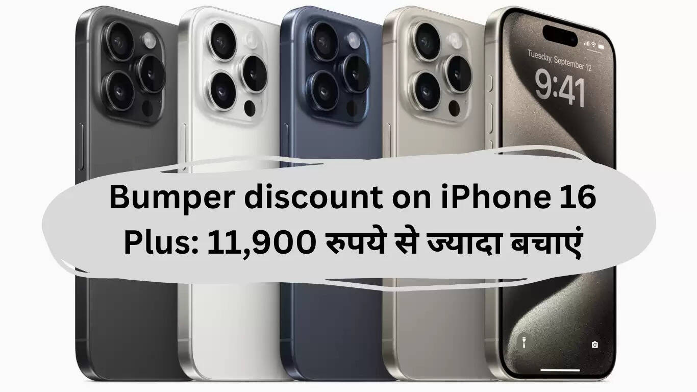 आईफोन 16 प्लस पर शानदार छूट: 11,900 रुपये की बचत का मौका