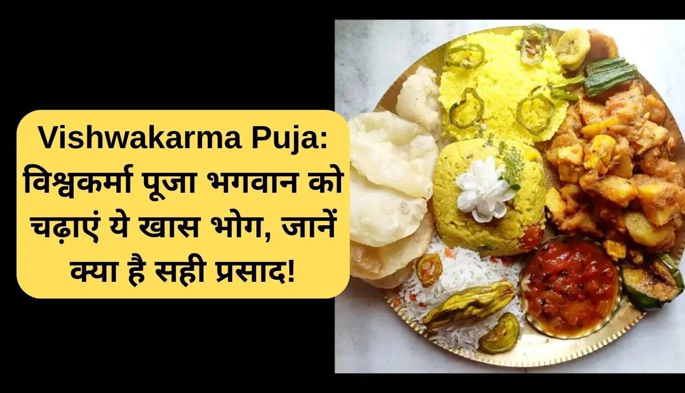 विश्वकर्मा पूजा: भगवान को चढ़ाएं ये विशेष भोग