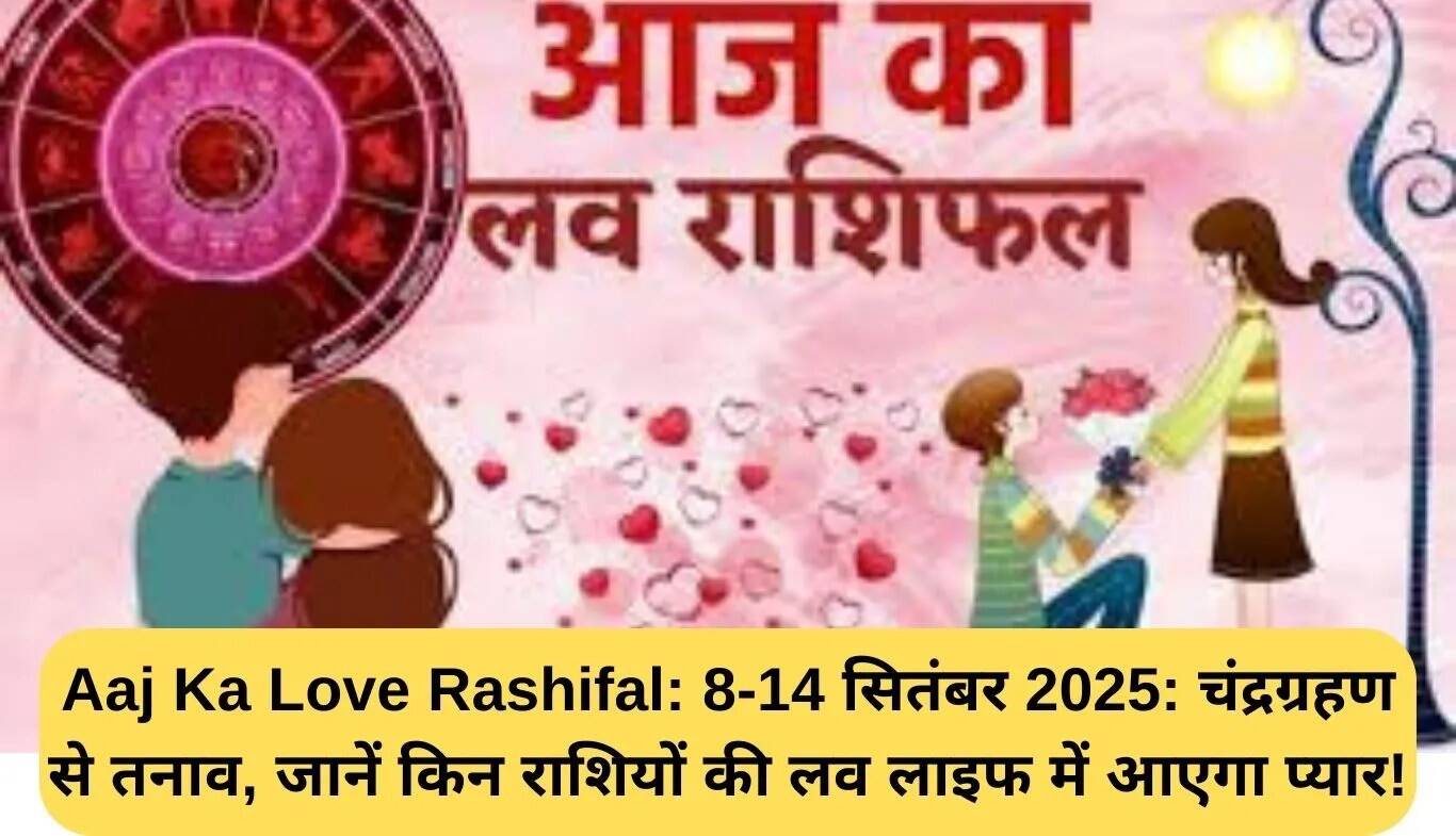 साप्ताहिक लव राशिफल: 8-14 सितंबर 2025 में प्रेम और तनाव का मिश्रण