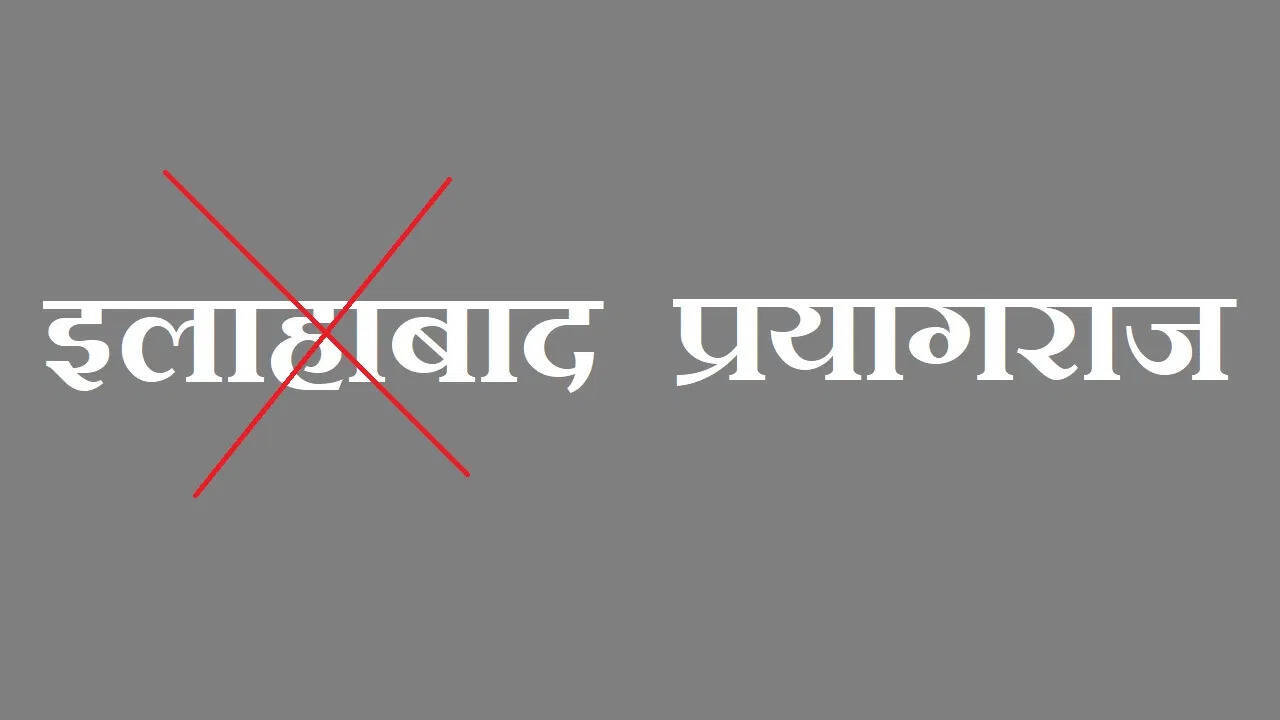 भारत में शहरों के नाम बदलने का प्रभाव: दस्तावेजों पर क्या होगा असर?