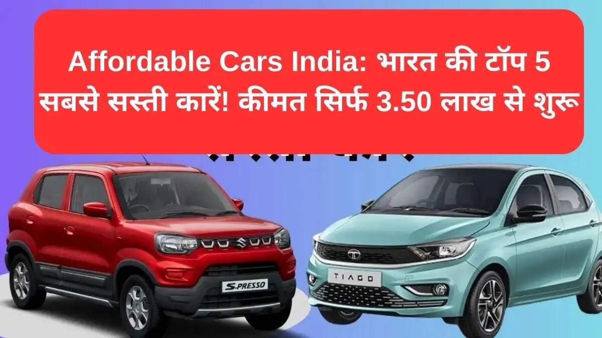 भारत में किफायती कारों की सूची: टॉप 5 बजट फ्रेंडली विकल्प