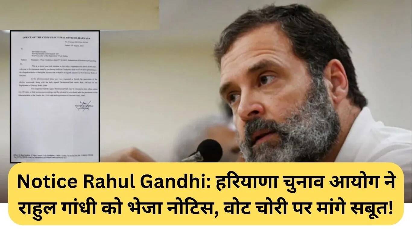 हरियाणा चुनाव में राहुल गांधी को नोटिस: वोट चोरी के आरोपों की जांच
