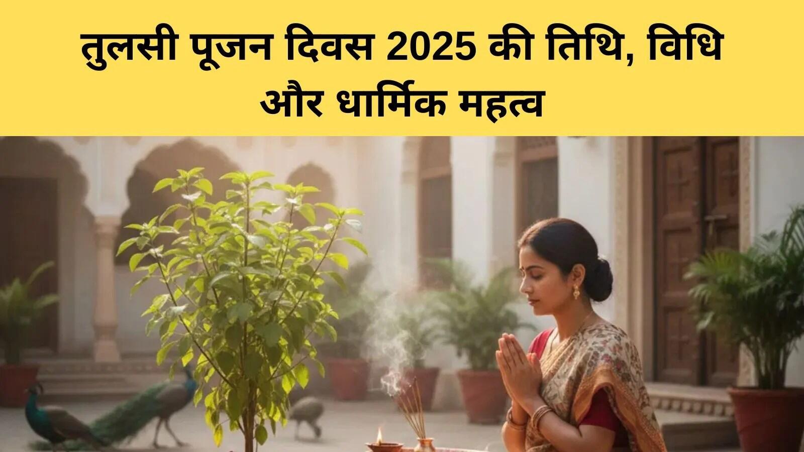 तुलसी पूजन दिवस 2025: महत्व, विधि और सावधानियाँ