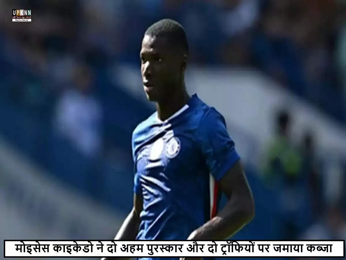 चेल्सी के युवा मिडफील्डर मोइसेस काइकेडो का चैंपियंस लीग में पदार्पण का उत्साह
