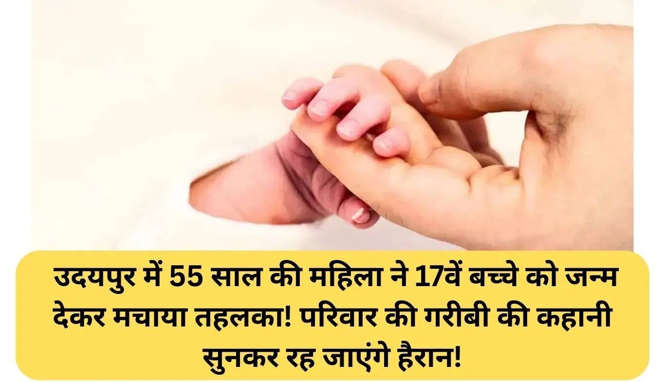 उदयपुर में 55 वर्षीय महिला ने 17वें बच्चे को जन्म दिया