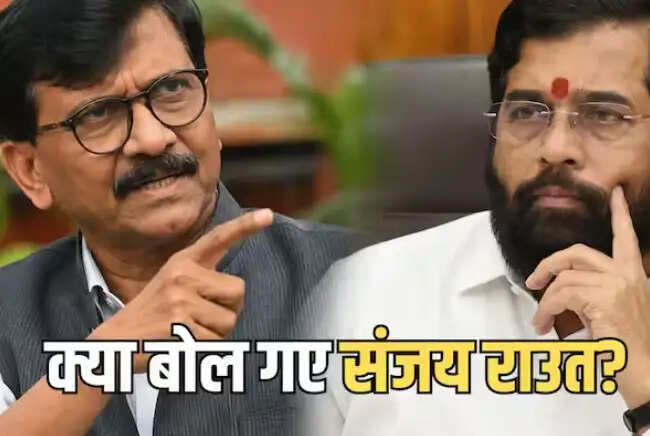 संजय राउत का विवादास्पद बयान: एकनाथ शिंदे को लेकर उठे सवाल